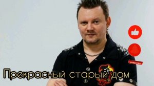 КняZz×Хелависа - Прекрасный старый дом