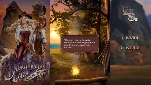 БЛУЖДАЮЩИЙ ДУХ. ВЕТРА ПРЕРИЙ | 1 КНИГА 6 ГЛАВА?ИЗУМРУДНЫЙ ПУТЬ (ЛИГА МЕЧТАТЕЛЕЙ) смотреть онлайн