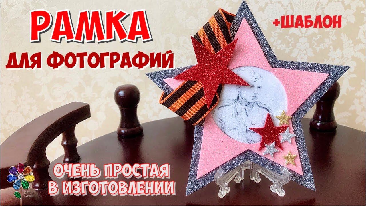 Рамка к 9 мая в виде звёзды своими руками из фоамирана Подарок ветеранам Поделка в школу и садик diy смотреть онлайн