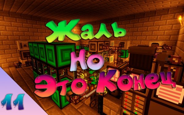 Это конец • VictoryCraft #11 • DraconicTechnoMagic