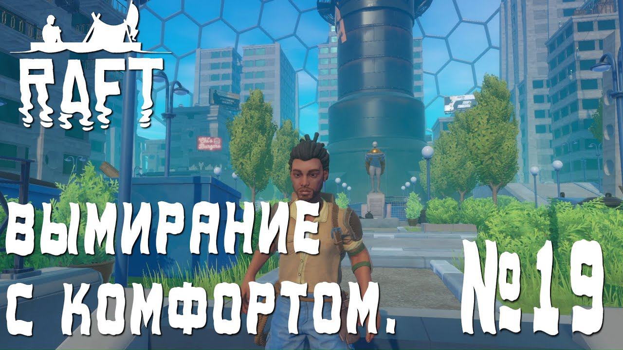 ПРОХОЖДЕНИЕ RAFT: Вымирание с комфортом. #19