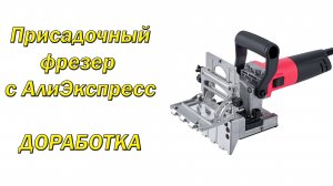 Присадочный фрезер с Али Экспресс - Доработка