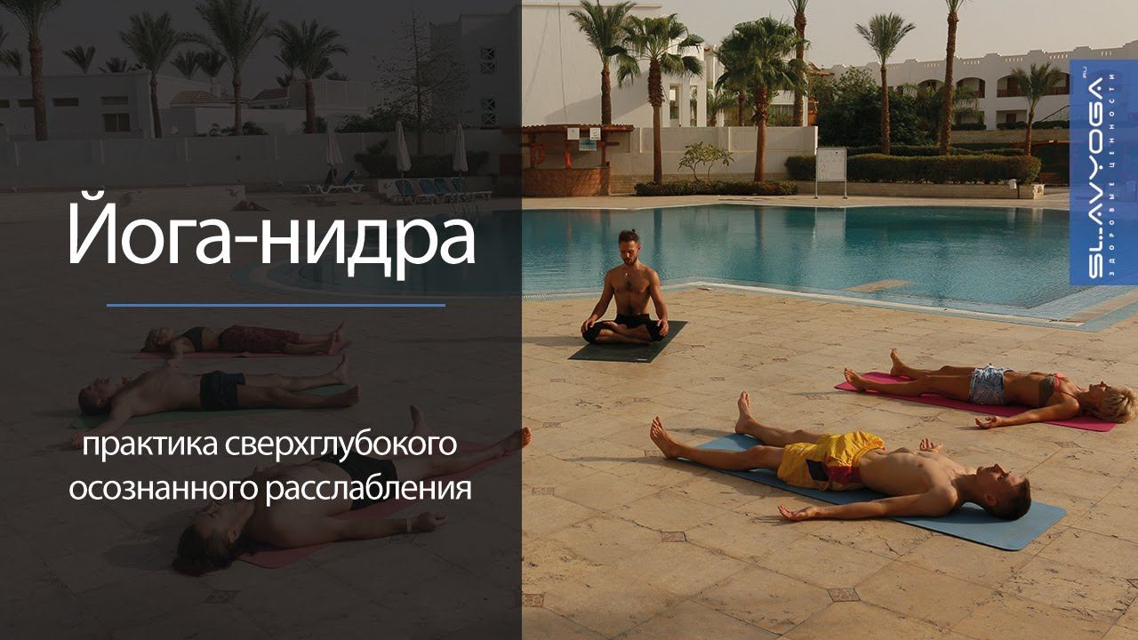Йога-нидра с активацией и гармонизацией чакр ❗ Расслабление и релаксация для крепкого сна ⭐ SLAVYOGA смотреть онлайн