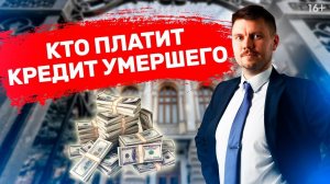 Кому выплачивать КРЕДИТ ПОСЛЕ СМЕРТИ ЗАЕМЩИКА?  В чем плюс застрахованного кредита // 16+