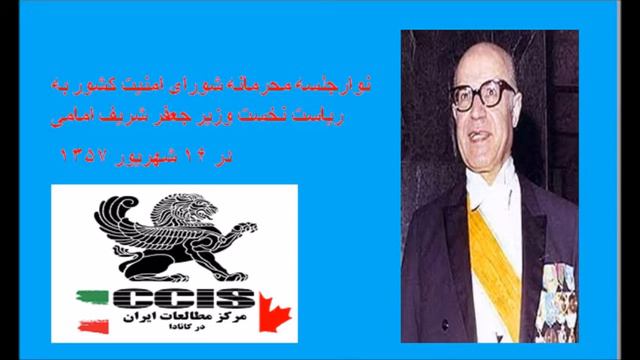 The voice of the National Security Council's meeting chaired by PM Jafar Sharif Emami on 7 Sep 1978 смотреть онлайн