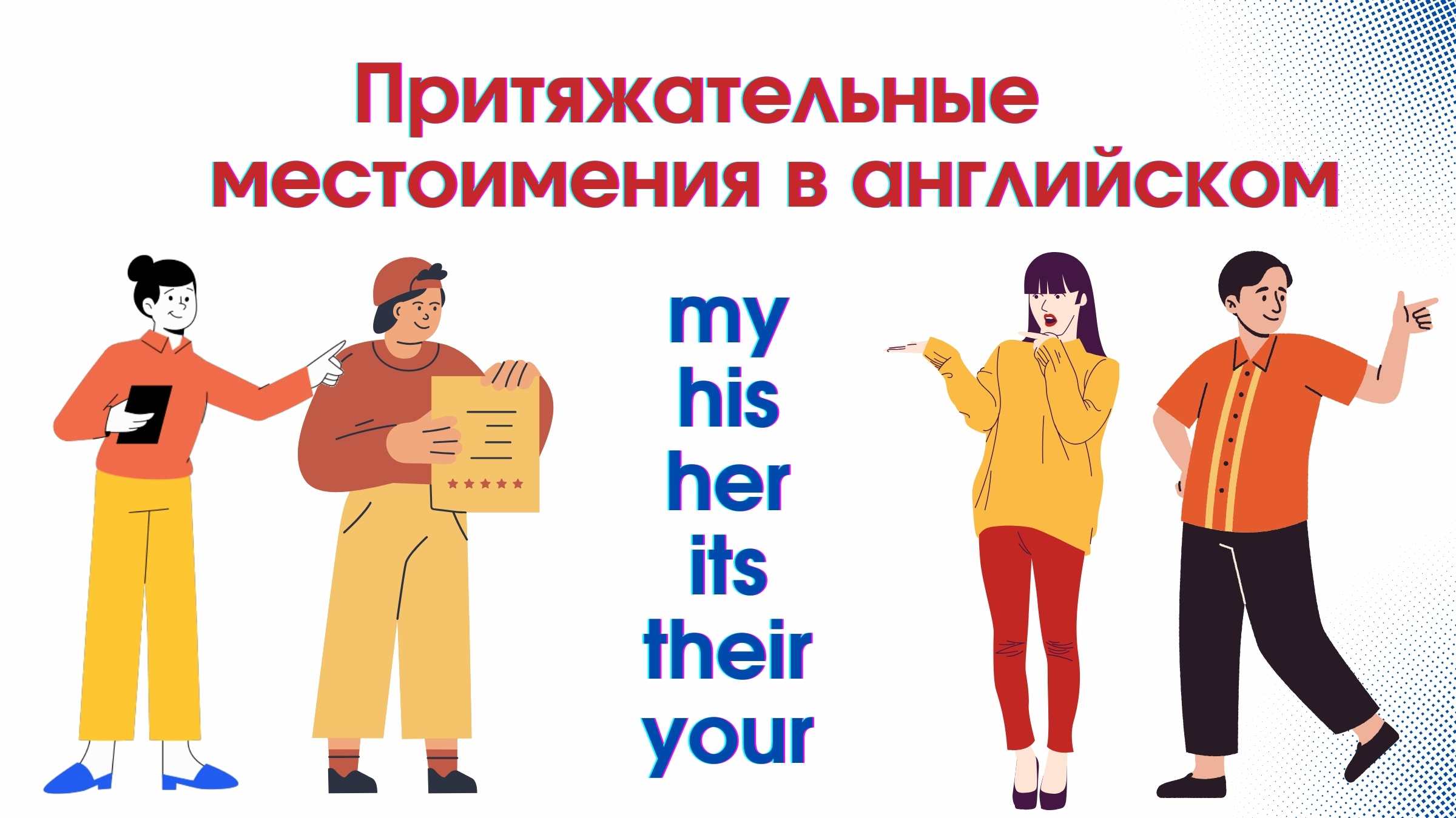 ПРИТЯЖАТЕЛЬНЫЕ МЕСТОИМЕНИЯ в английском языке - MY, HIS, HER, ITS, THEIR, OUR, YOUR смотреть онлайн