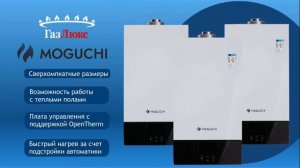 Котел газовый Moguchi