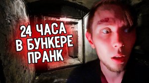 ЗАПЕР ДРУЗЕЙ В БУНКЕРЕ | МЕСТЬ | 24 ЧАСА