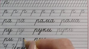 Строчная /маленькая буква р, стр.26, часть 2. Прописи 1 класс (В.Г. Горецкий, Н.А. Федосова)