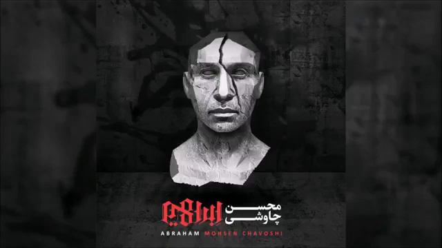 Mohsen Chavoshi محسن شافوشي Мухсен Чавоши 2018