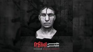 Mohsen Chavoshi محسن شافوشي Мухсен Чавоши 2018