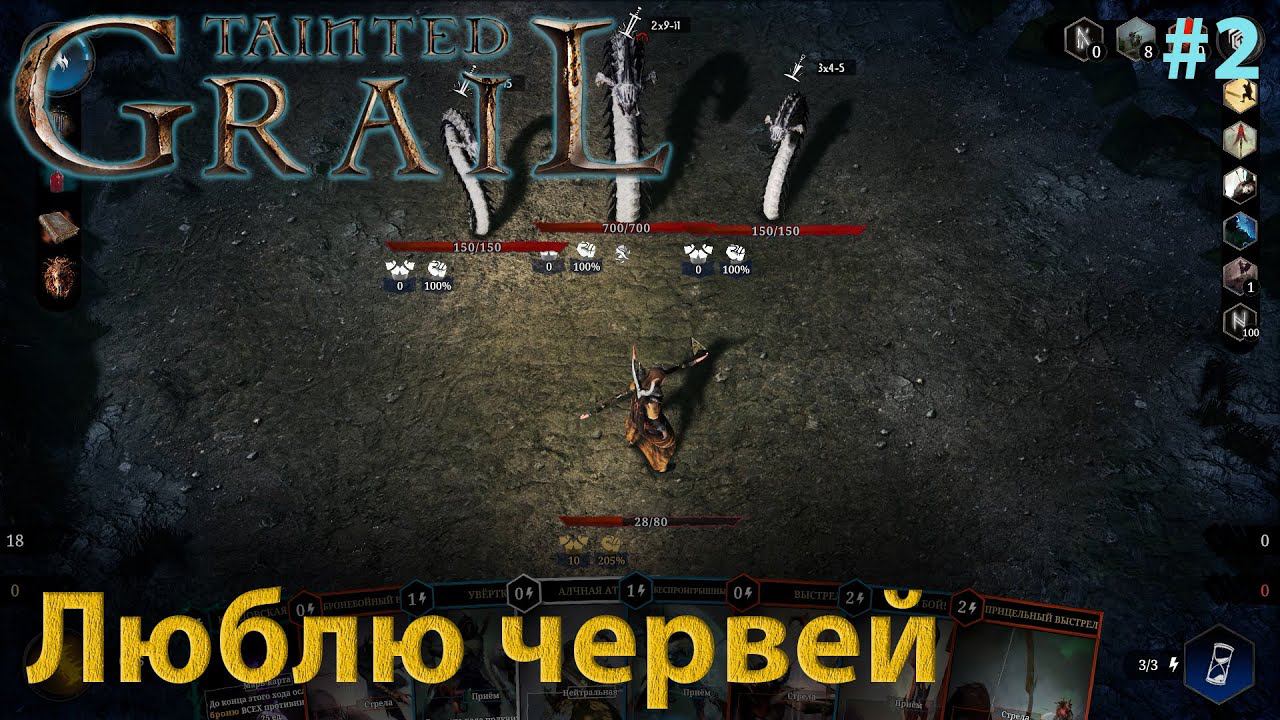 Tainted Grail: Conquest #2 слабоумие и невнимательность смотреть онлайн