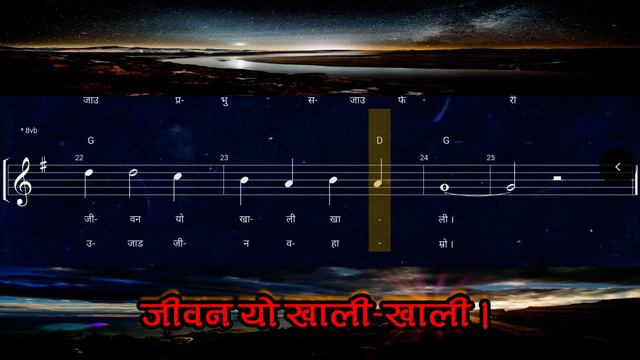 Sukhaa Vayo Marutulya/सुख्खा भयाे मरुतुल्य/Nepali Christian Chorus No. 108/Chords, Lyrics & Notatio смотреть онлайн