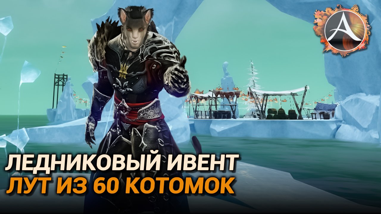 ArcheAge 9.0. Ледниковый ивент: лут из 60-ти рюкзаков смотреть онлайн