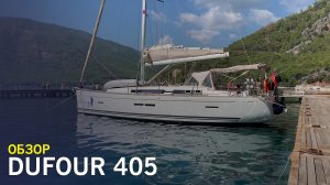 Обзор яхты Dufour 405 2011 года
