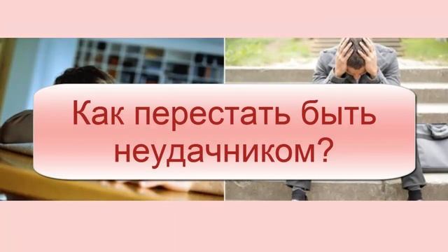 Как победить хроническое невезение смотреть онлайн