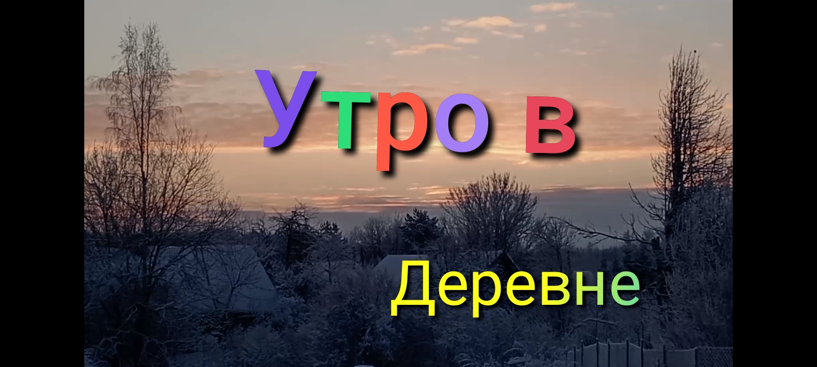 Лада Нива Тревел /Зимнее утро в деревне /Кошки #ниватревел #деревенскаяжизнь #кошки смотреть онлайн