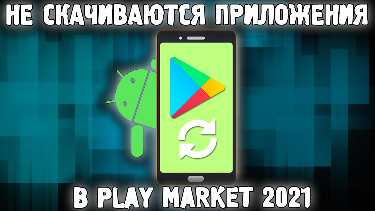 Не Скачиваются Приложения с Плей Маркета ✅ Ожидание Скачивания Play Market РЕШЕНИЕ?