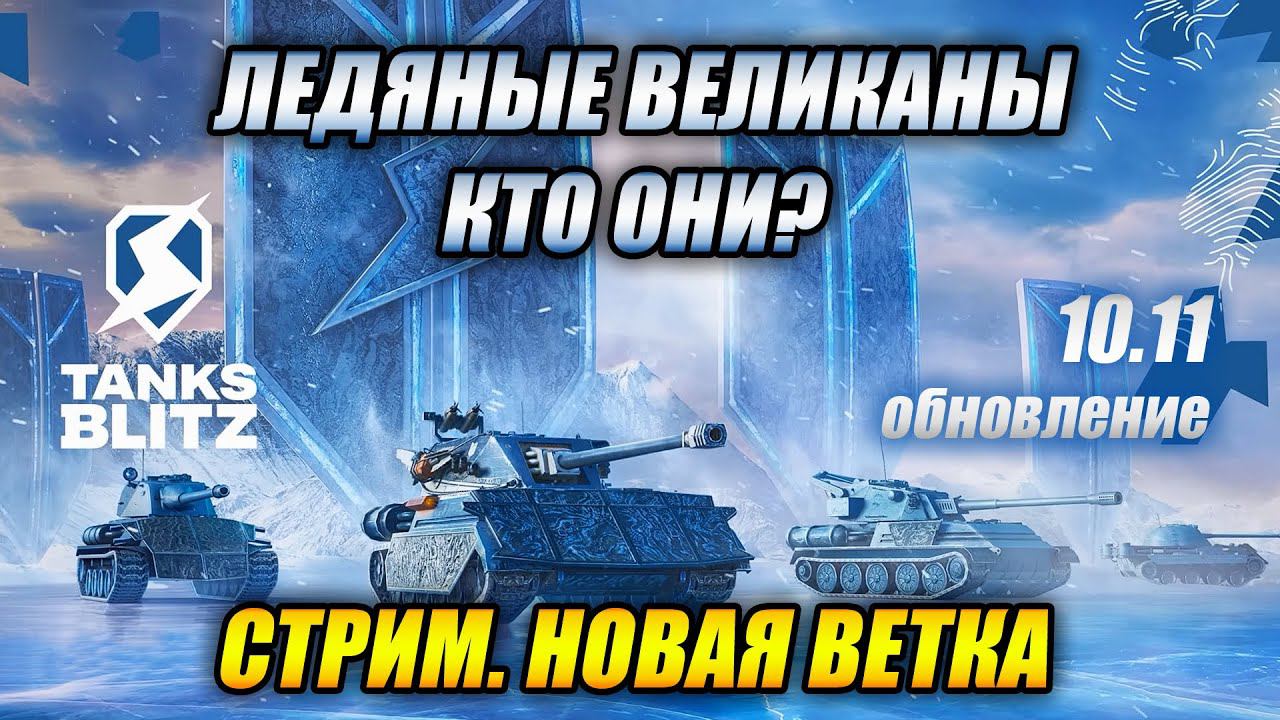 ЛЕДЯНЫЕ ВЕЛИКАНЫ - КТО ОНИ? (Tanks Blitz | Танки Блиц) смотреть онлайн