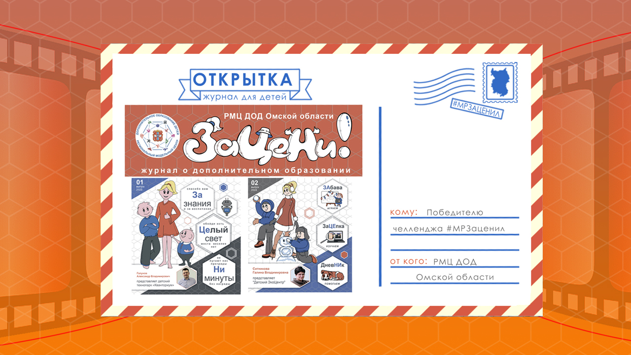 #Открытки_РМЦ о журнале "ЗаЦеНи!"