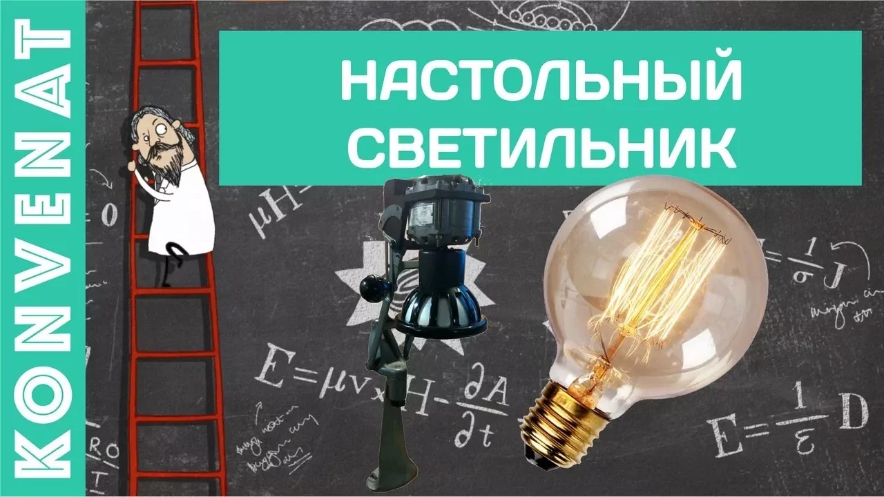 Настольный светильник смотреть онлайн
