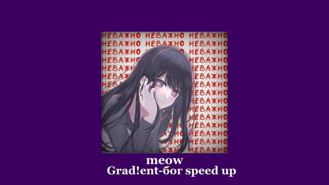 Grad!ent-бог (speed up) смотреть онлайн