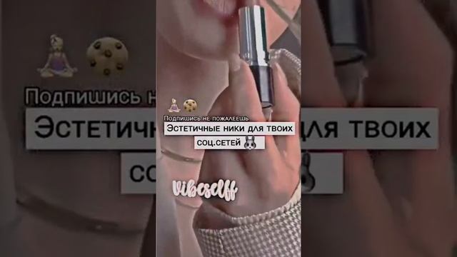 Эстетичные ники для твоих соц.сетей? смотреть онлайн