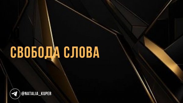 Свобода слова