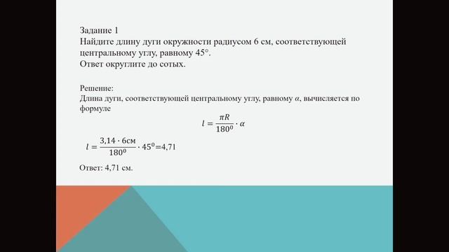 Учитель: Серікбол Актоты
Тема урока: Формула длины дуги окружности смотреть онлайн