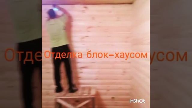#отделка_блокхаусом #блокхаус #смотреть всем #отделкадеревом смотреть онлайн