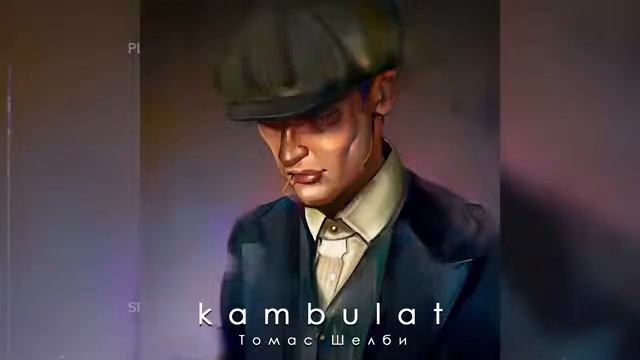 Томас Шелби - Камбулат смотреть онлайн
