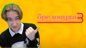 ПЯТАЧОК ИГРАЕТ С ПОДПИСЧИКАМИ В ИГРУ БРЕДОВУХА 3!
