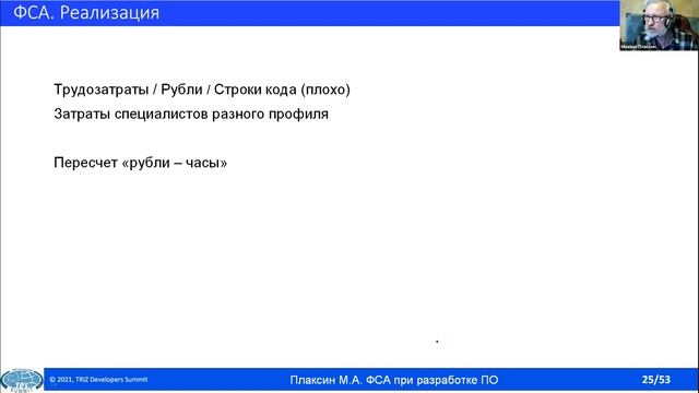 Михаил Плаксин - О применении функционально стоимостного анализа при разработке ПО (16.10.2021) смотреть онлайн
