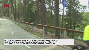 В Сосновом Бору открыли велодорогу от ЛАЭС до Ломоносовского района