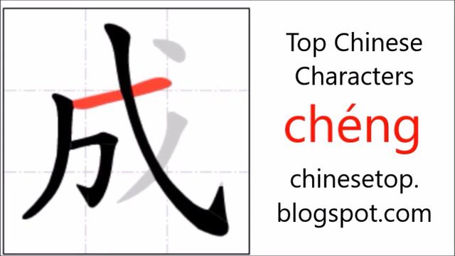 Chinese character 成 (chéng, become) with stroke order and pronunciation смотреть онлайн