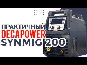 #DECAPOWER #SYNMIG 200 это лучший сварочный инвертор для...