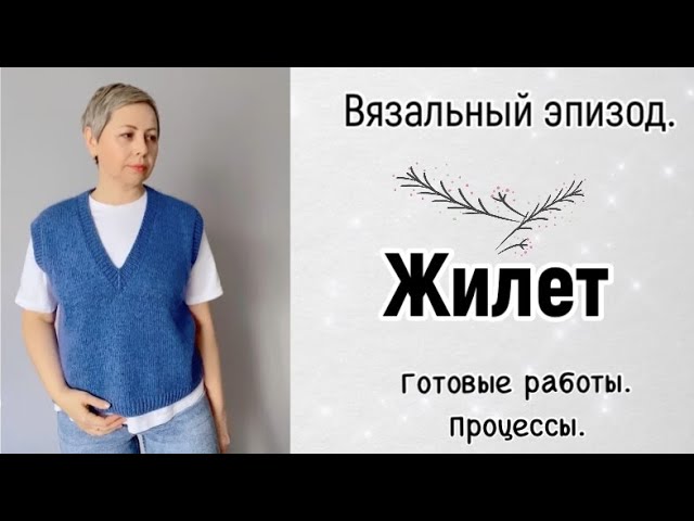 СВЯЗАЛА ЖИЛЕТ/НОВЫЕ ПРОЦЕССЫ/ВОПРОС-ОТВЕТ смотреть онлайн