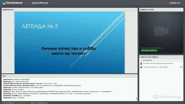 «Резюме и сопроводительное письмо» Гульнара Шорина для проекта «Вебинар для друзей» смотреть онлайн