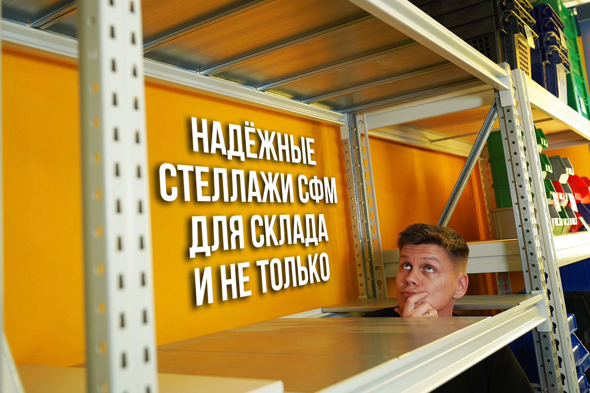 Отличные стеллажи для склада СФМ и всё, что надо о них знать!