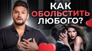 Флирт с мужчиной. Дар от рождения или навык, который можно развить?