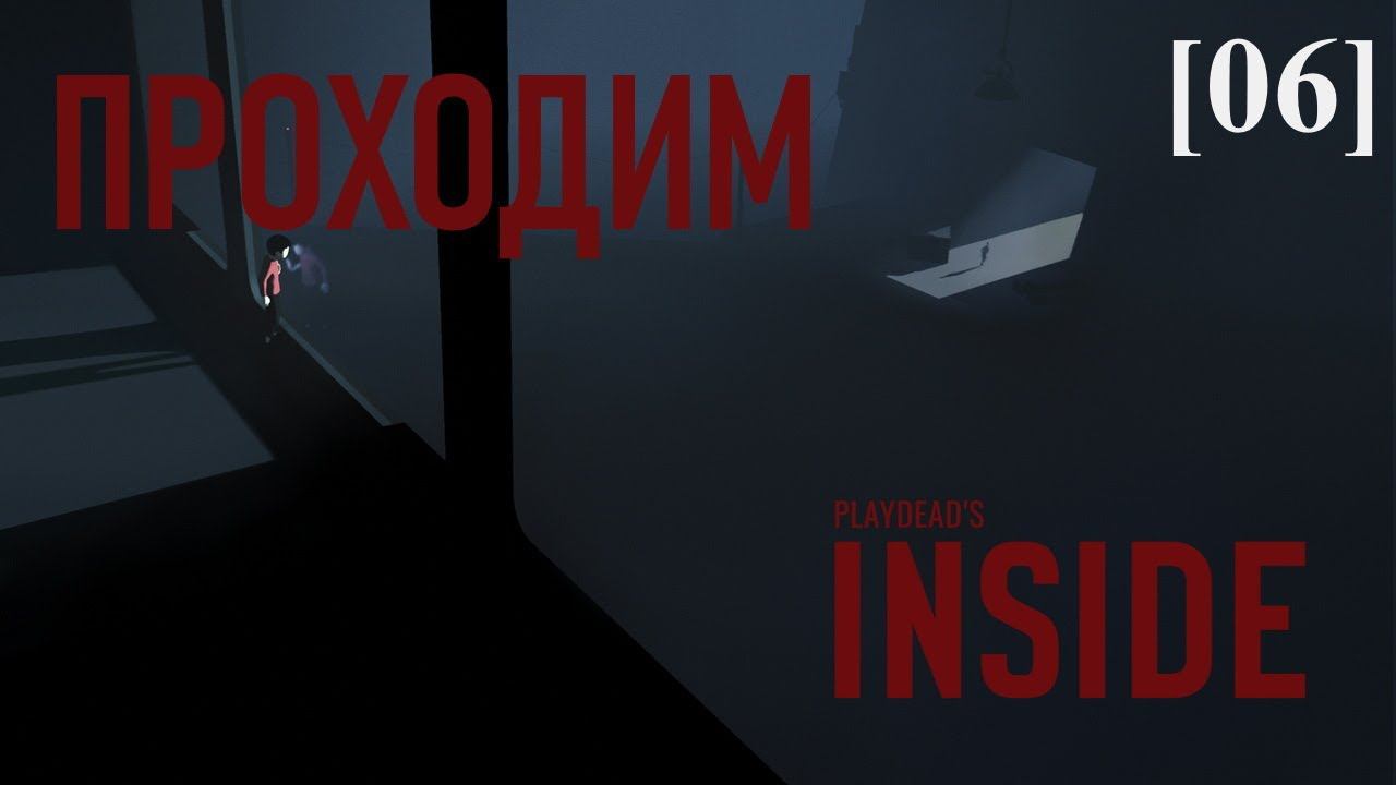 Проходим Inside [06]