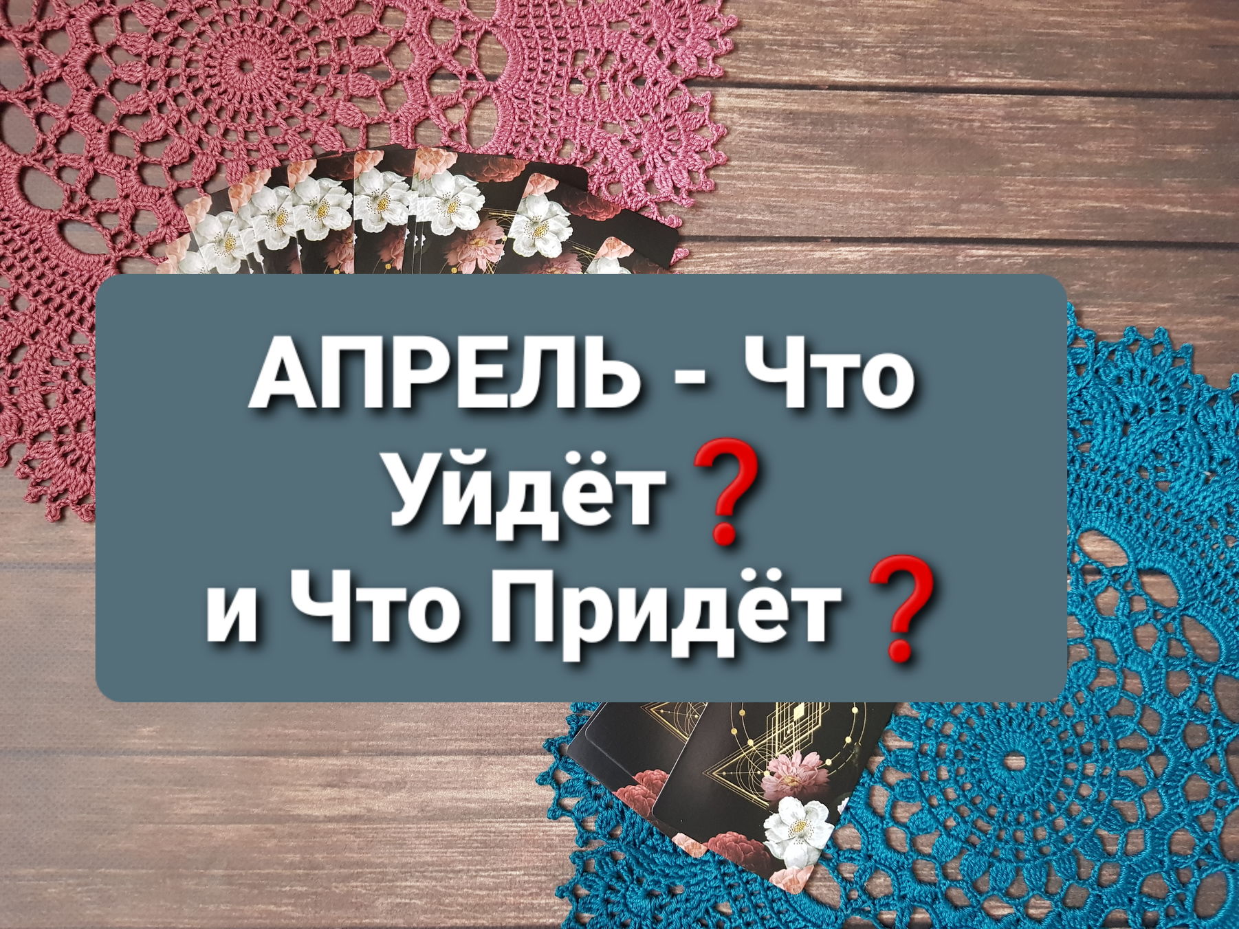 АПРЕЛЬ - Что Уйдёт ❓ И Что Придёт ⁉️ смотреть онлайн