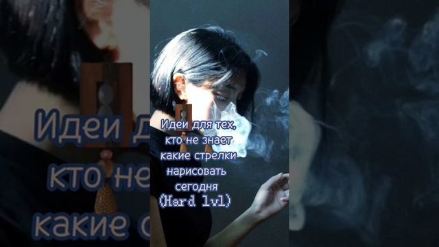 как красиво нарисовать стрелки ? смотреть онлайн