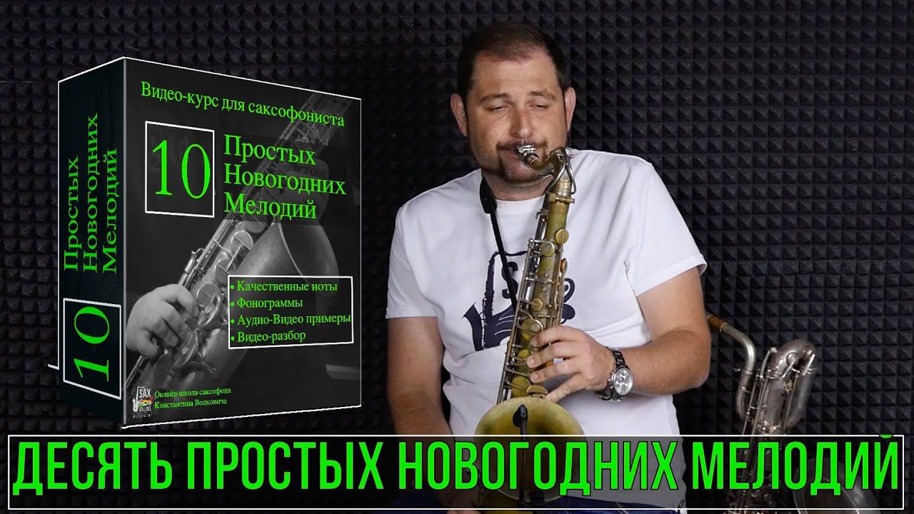 Видео курс «Десять простых новогодних мелодий» смотреть онлайн