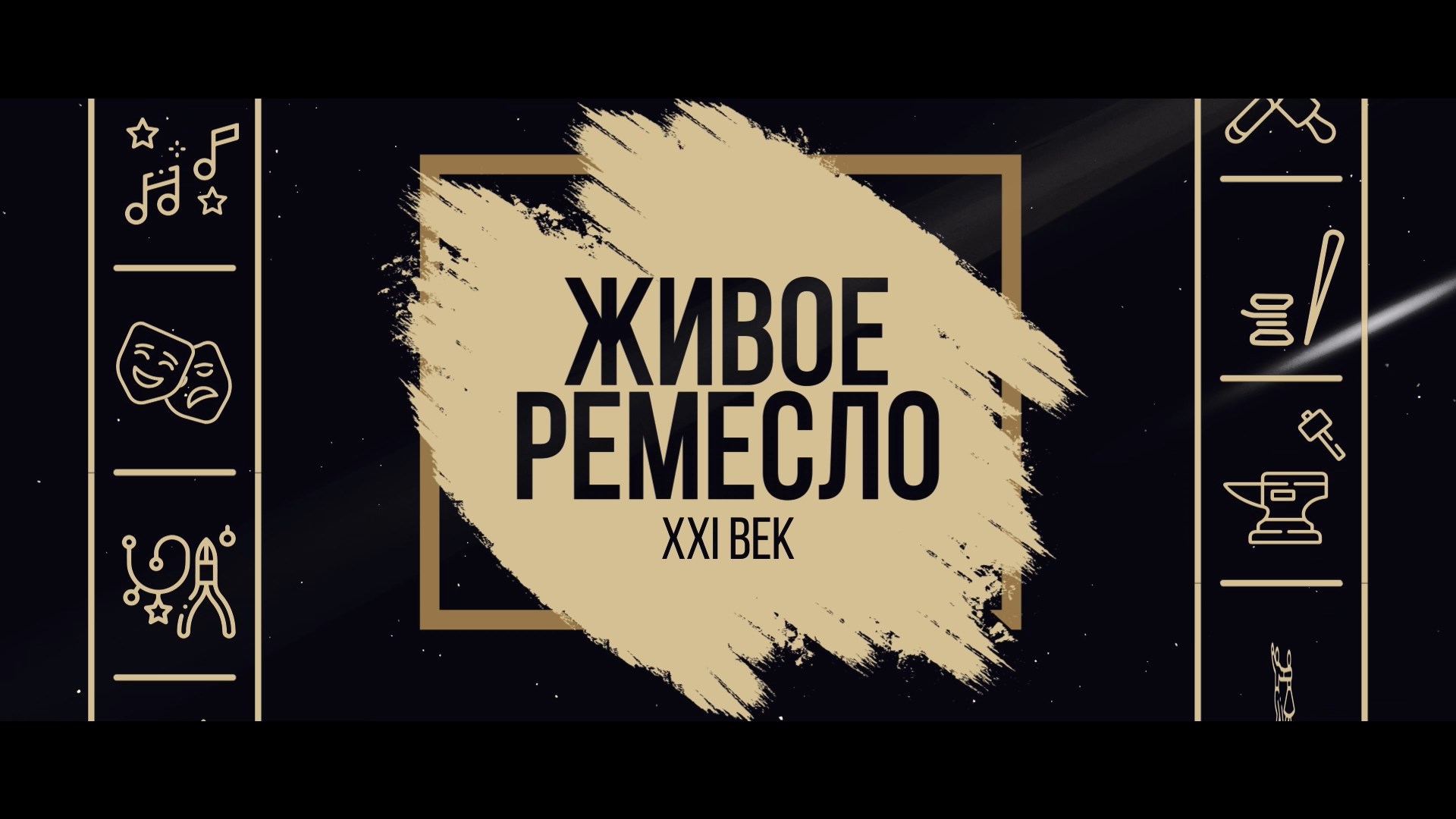 Проект «Живое ремесло. XXI век»