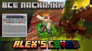 ВСЕ ОТСЫЛКИ И ПАСХАЛКИ В МОДЕ ALEX'S CAVES! ПЕЩЕРЫ АЛЕКСА В МАЙНКРАФТ!