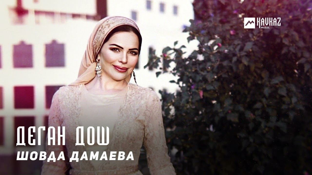 Шовда Дамаева - Деган дош | KAVKAZ MUSIC CHECHNYA смотреть онлайн