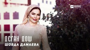 Шовда Дамаева - Деган дош | KAVKAZ MUSIC CHECHNYA
