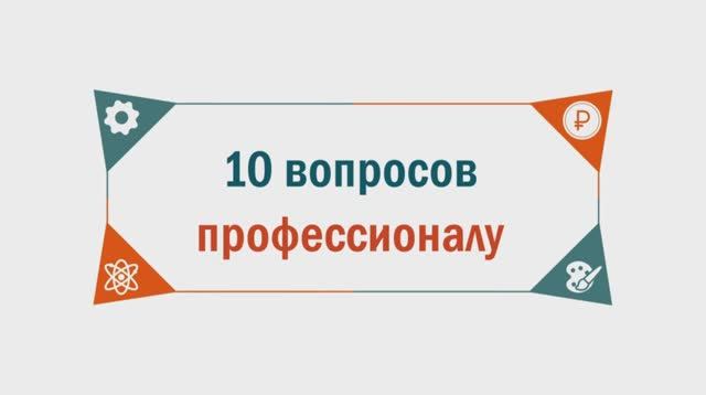 10 вопросов профессионалу. Бренд-шеф - Натали Космачёва. смотреть онлайн
