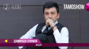 Аудио: Дамирбек Олимов - Модар / Damirbek Olimov - Modar (2017)